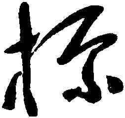 標,于右任,書法字典